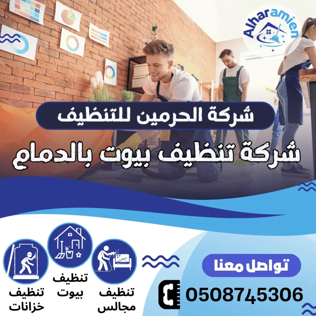 شركة تنظيف بيوت بالدمام