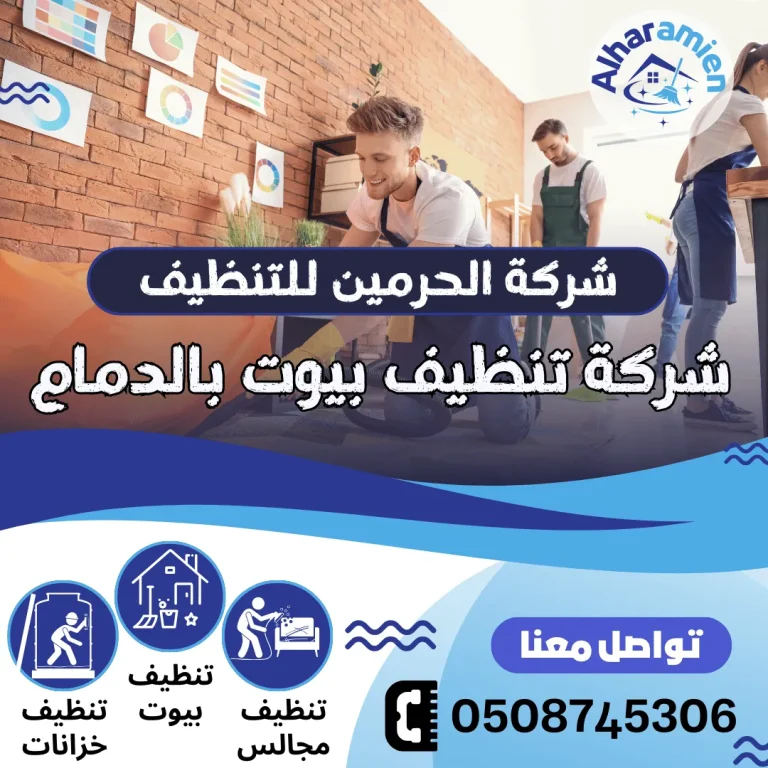 شركة تنظيف بيوت بالدمام