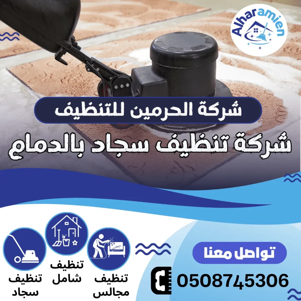 شركة تنظيف سجاد بالدمام