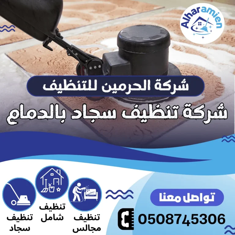 شركة تنظيف سجاد بالدمام