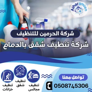 شركة تنظيف شقق بالدمام
