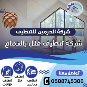 افضل شركة تنظيف فلل بالدمام