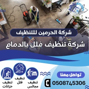 شركة تنظيف فلل بالدمام