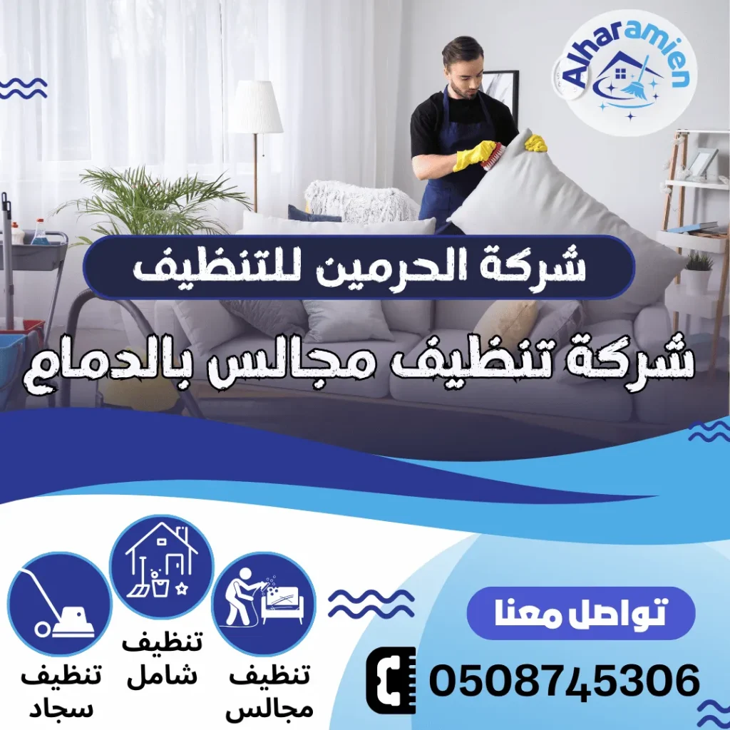 شركة تنظيف مجالس بالدمام