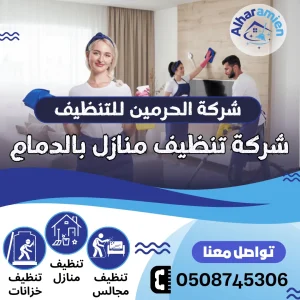 شركة تنظيف بالدمام