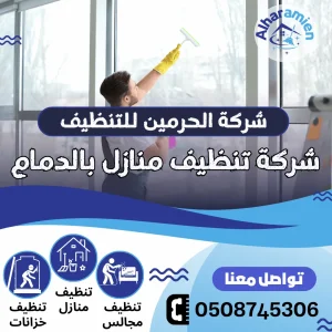 افضل شركة تنظيف بالدمام