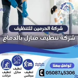 افضل شركة تنظيف منازل بالدمام