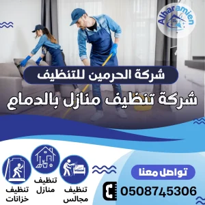 شركة تنظيف منازل بالدمام