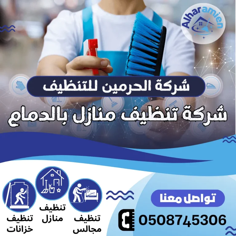 شركة تنظيف منازل بالدمام