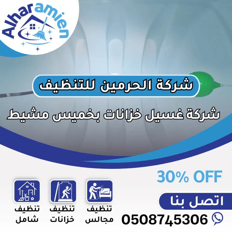 شركة غسيل خزانات بخميس مشيط