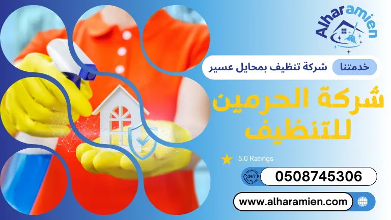 شركة تنظيف بمحايل عسير