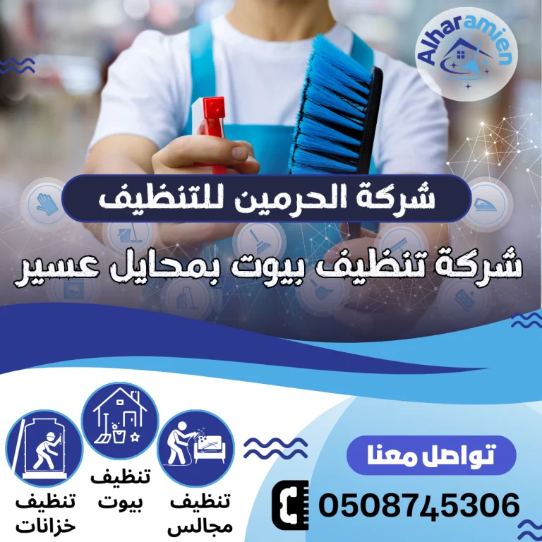شركة تنظيف بيوت بمحايل عسير