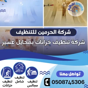 شركة تنظيف خزانات بمحايل عسير