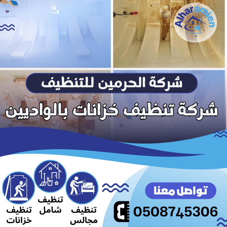 شركة تنظيف خزانات بالواديين