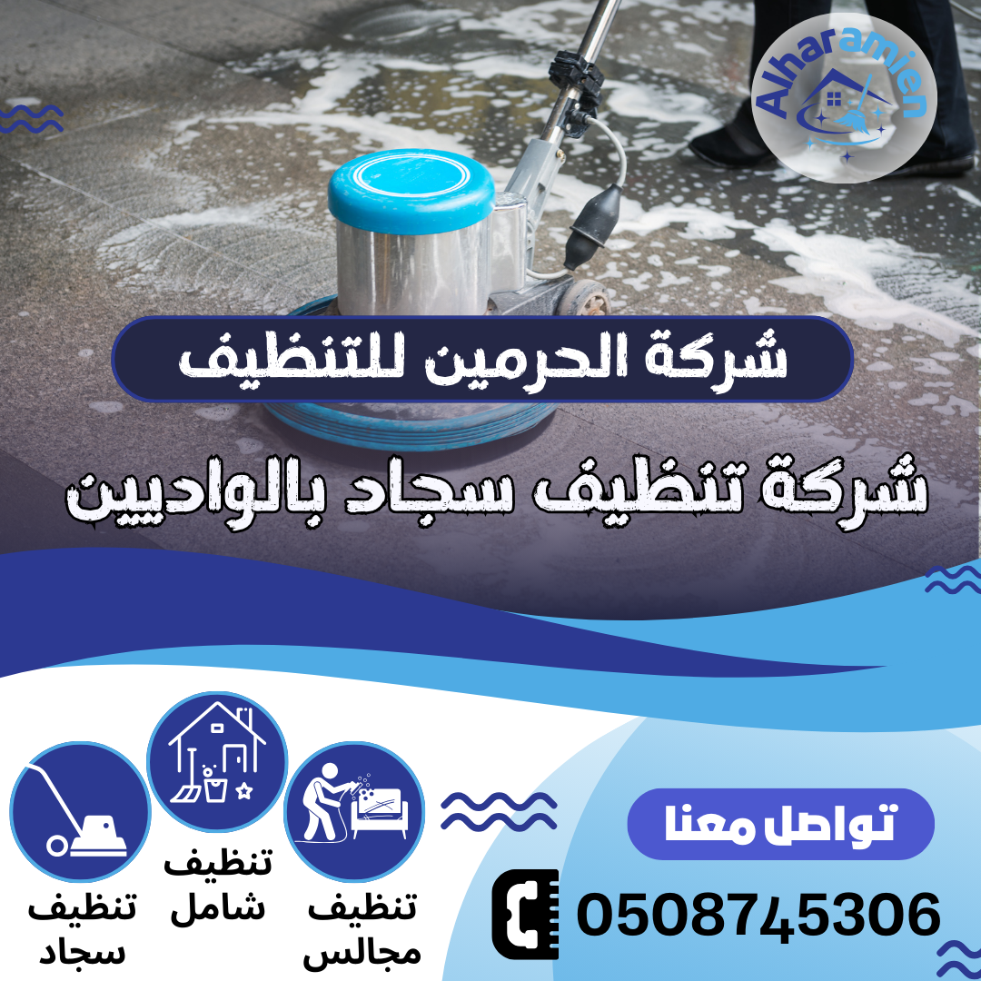 شركة تنظيف سجاد بالواديين