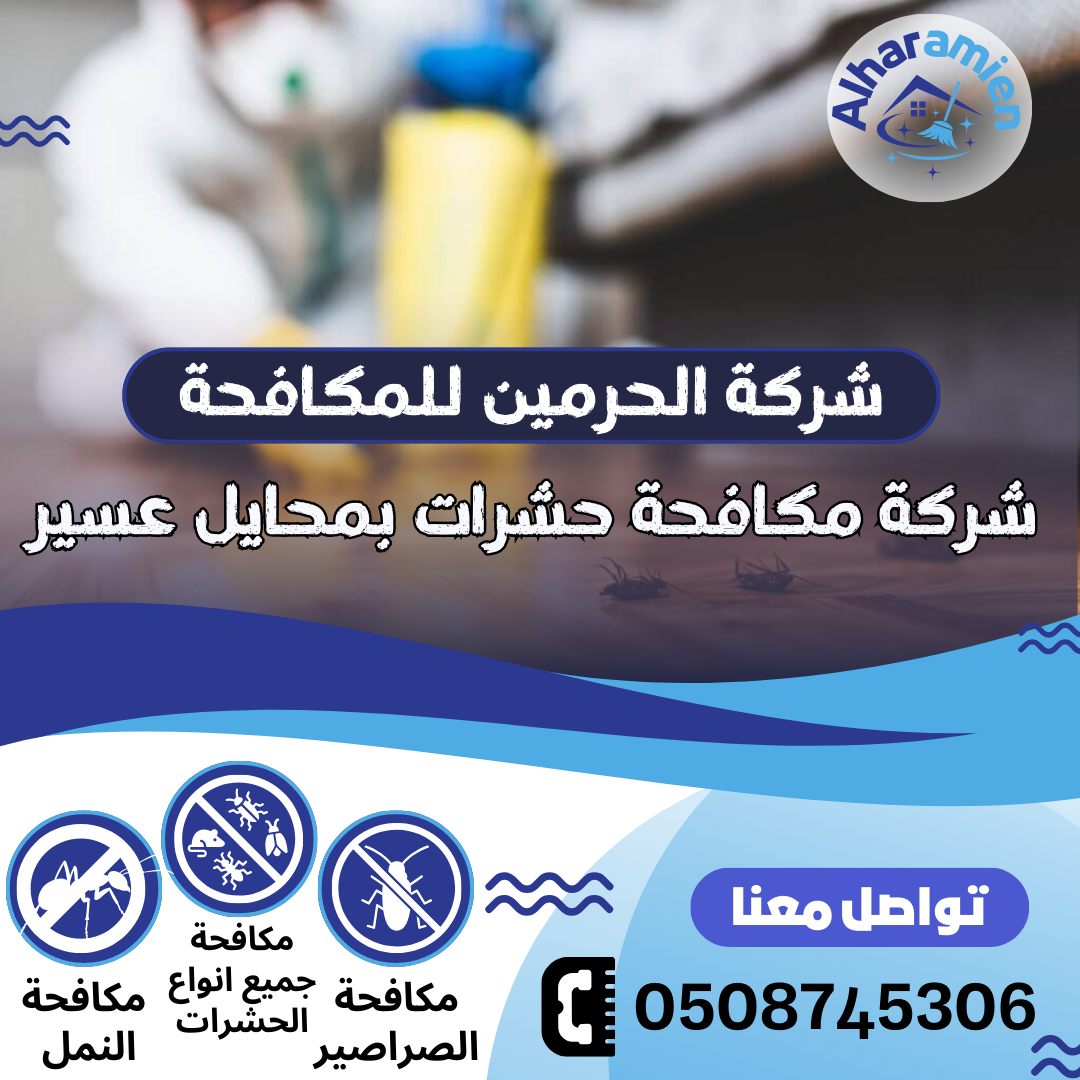 شركة مكافحة حشرات بمحايل عسير