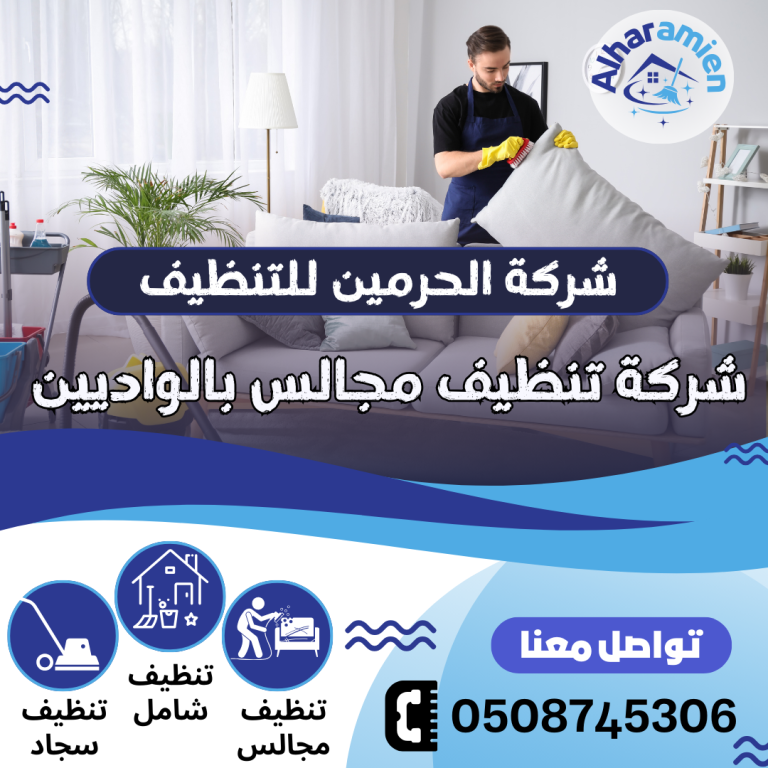 شركة تنظيف مجالس بالواديين