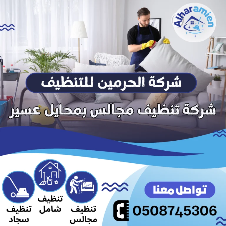 شركة تنظيف مجالس بمحايل عسير