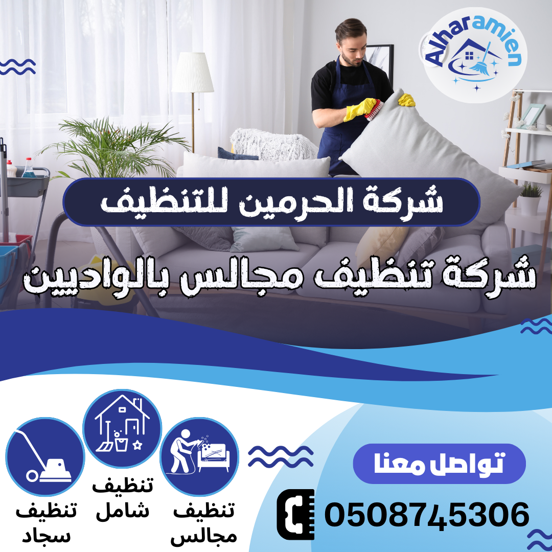 شركة تنظيف مجالس بالواديين