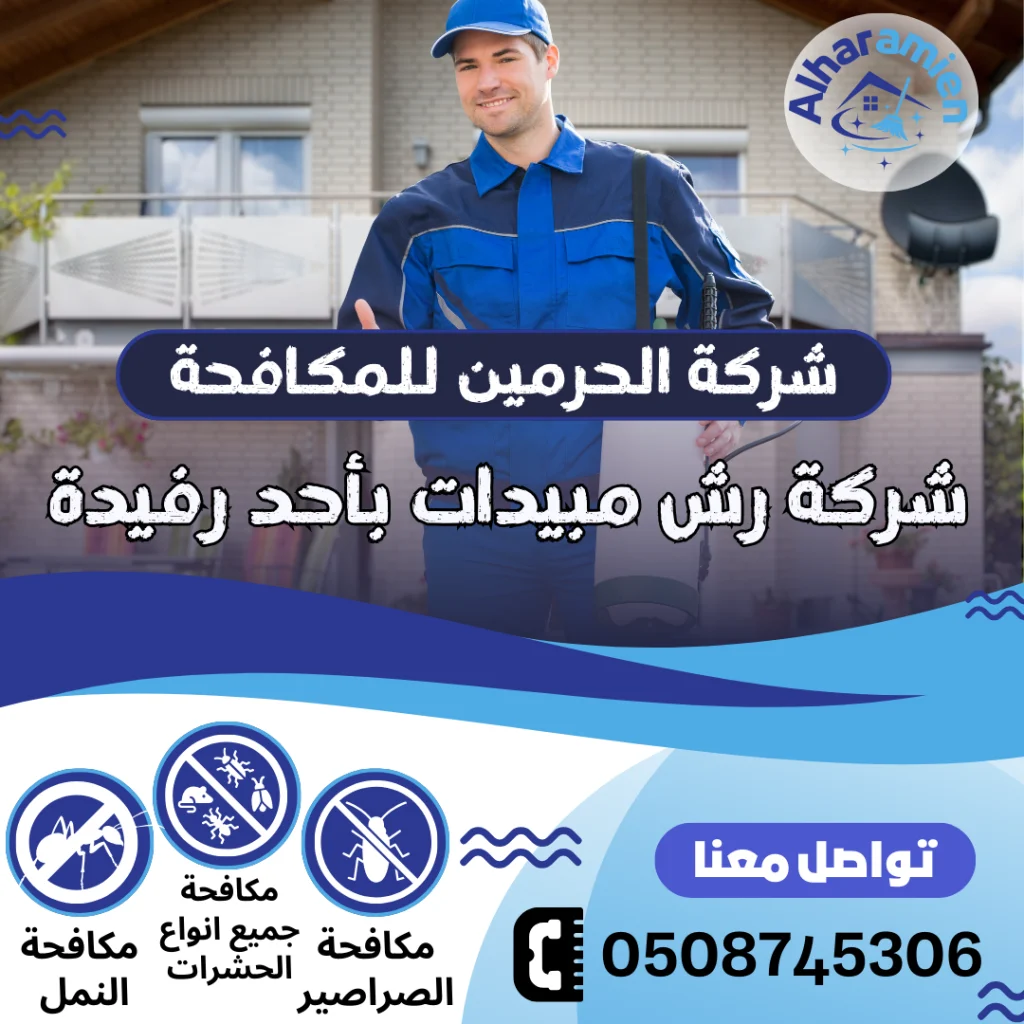 شركة رش مبيدات بأحد رفيدة