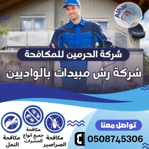 شركة رش مبيدات بالواديين