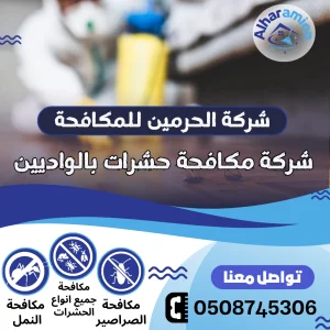 مكافحة حشرات بالواديين
