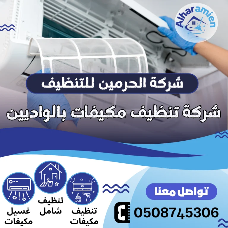 شركة تنظيف مكيفات بالواديين