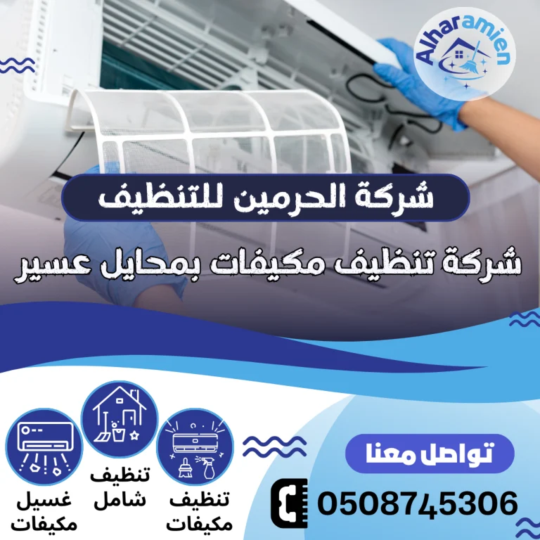 شركة تنظيف مكيفات بمحايل عسير