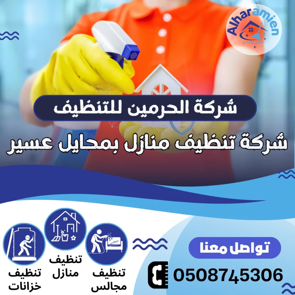 شركة تنظيف منازل بمحايل عسير