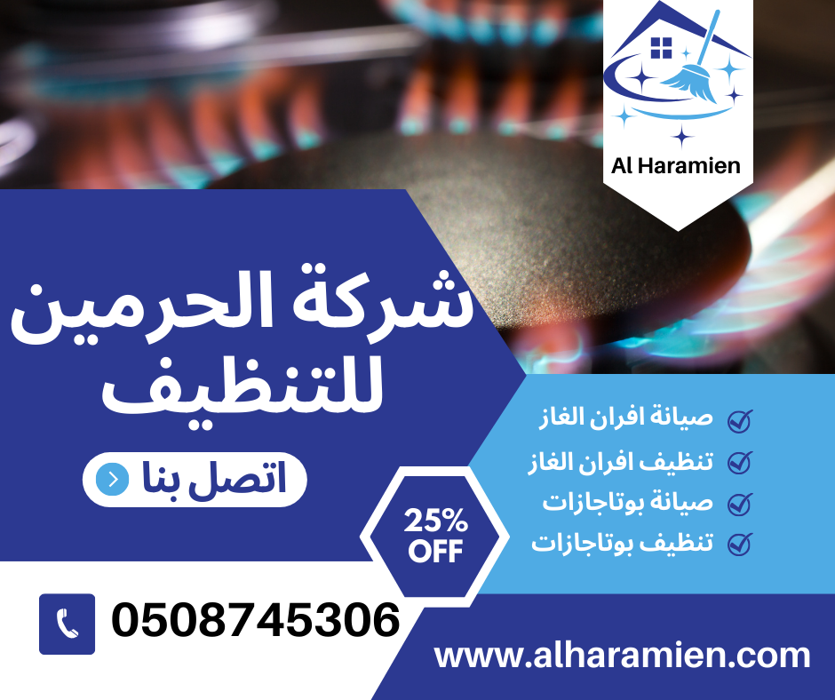شركة صيانة افران غاز بأحد رفيدة
