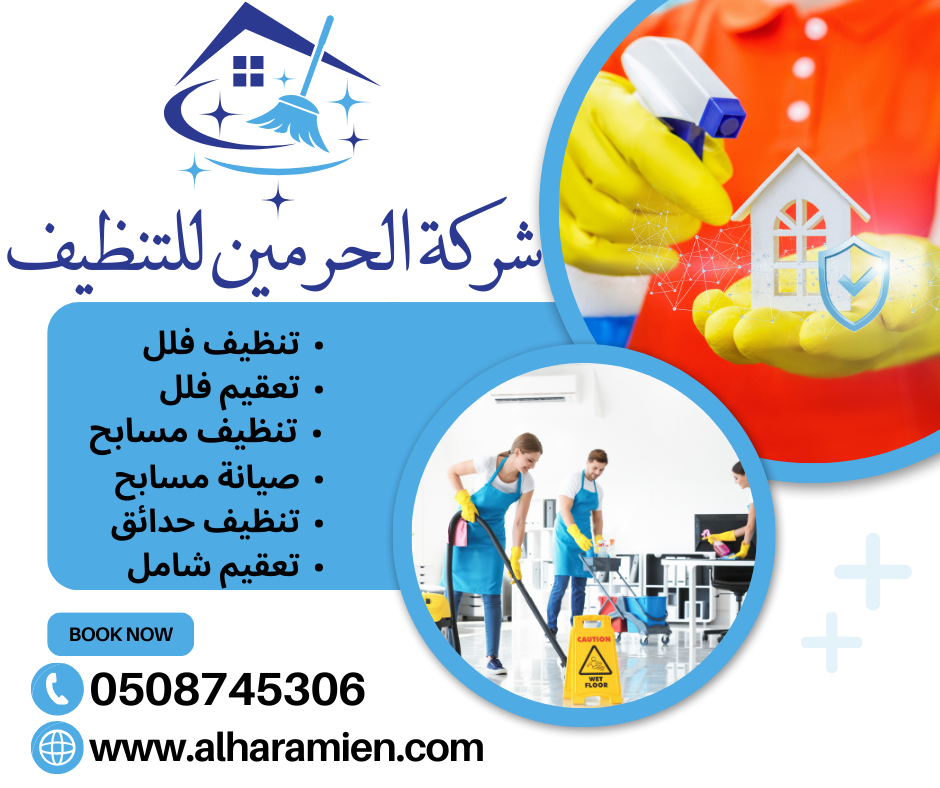 شركة تنظيف فلل بمحايل عسير