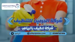 شركة تنظيف بالرياض