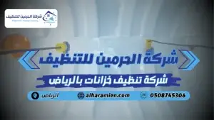 شركة تنظيف خزانات بالرياض