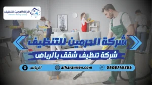 شركة تنظيف شقق بالرياض