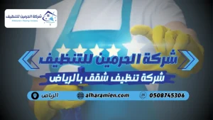 افضل شركة تنظيف شقق بالرياض