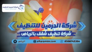 شركة تنظيف شقق بالرياض