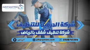 افضل شركة تنظيف شقق بالرياض