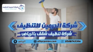 افضل شركة تنظيف شقق بالرياض