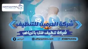 افضل شركة تنظيف فلل في الرياض