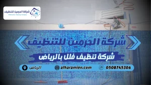 شركة تنظيف فلل بالرياض