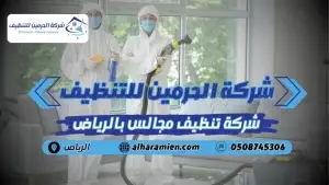 افضل شركة تنظيف مجالس بالرياض
