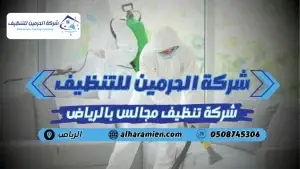 افضل شركة تنظيف مجالس بالرياض