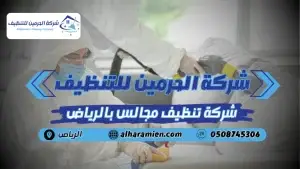 شركة تنظيف مجالس بالرياض
