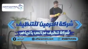 شركة تنظيف مجالس بالرياض