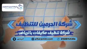 افضل شركة تنظيف مكيفات في الرياض
