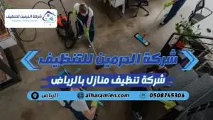 افضل شركة تنظيف منازل بالرياض