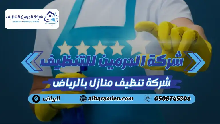 شركة تنظيف منازل بالرياض