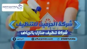 افضل شركة تنظيف منازل بالرياض