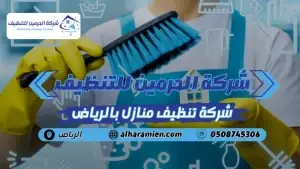 افضل شركة تنظيف منازل بالرياض