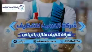 شركة تنظيف منازل بالرياض